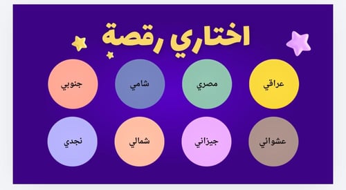 لعبة قلدي الرقصة