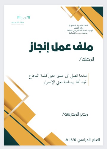 ملف عمل إنجاز معلم بسيرة ذاتية نموذج ٢