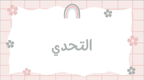 لعبة التحدي