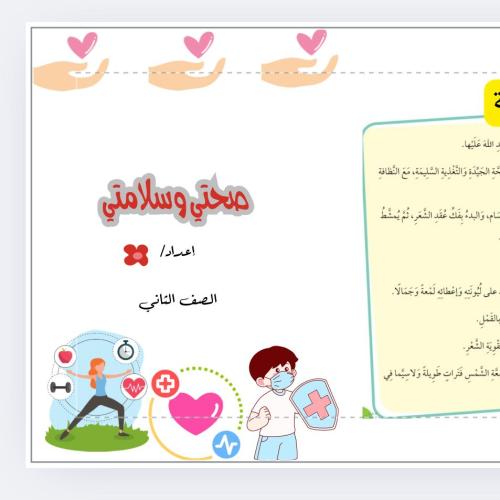 صحتي وسلامتي ثاني