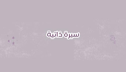 سيرة ذاتية ( عربي - انجليزي )