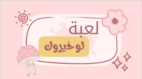 لعبة لو خيروك