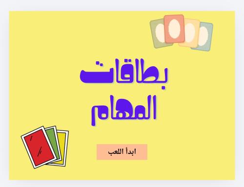 لعبة بطايق المهام