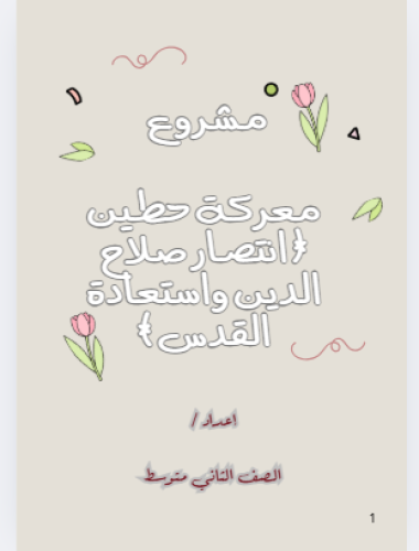 مشروع معركة حطين - اجتماعيات -ثاني متوسط