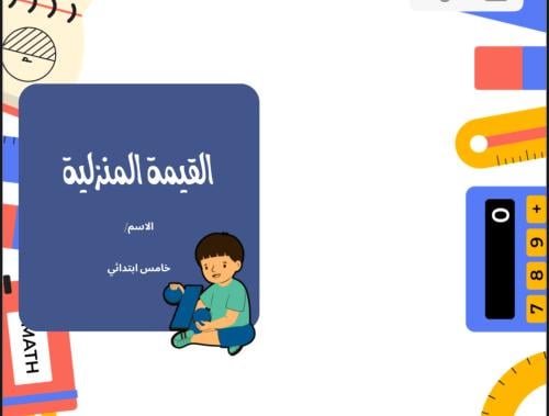 القيمة المنزلية