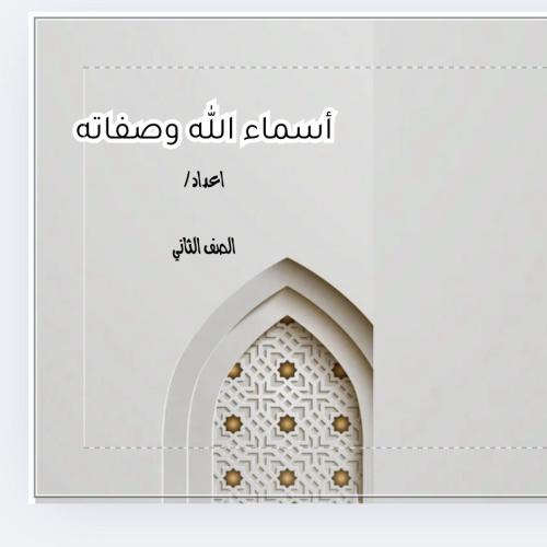 اسماء الله وصفاته