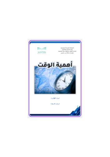 أهمية الوقت