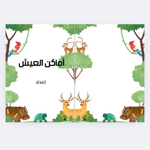 أماكن العيش