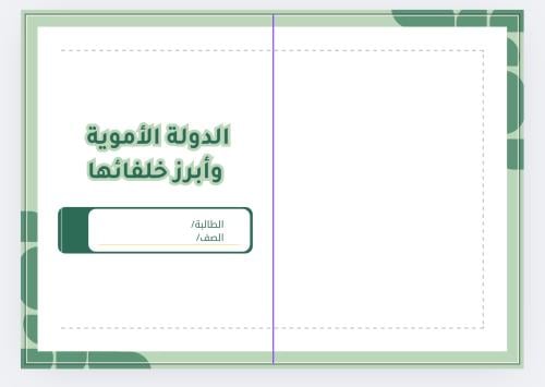 الدولة الاموية وابرز خلفاها