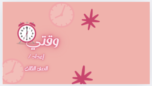 اسرية ثالث - وقتي