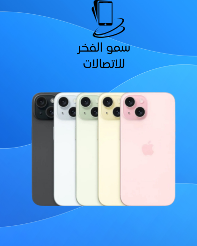 ايفون ١٥ نسخة الشرق الاوسط جميع الالوان