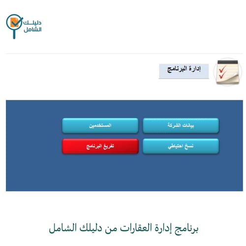 برنامج إدارة العقارات من دليلك الشامل