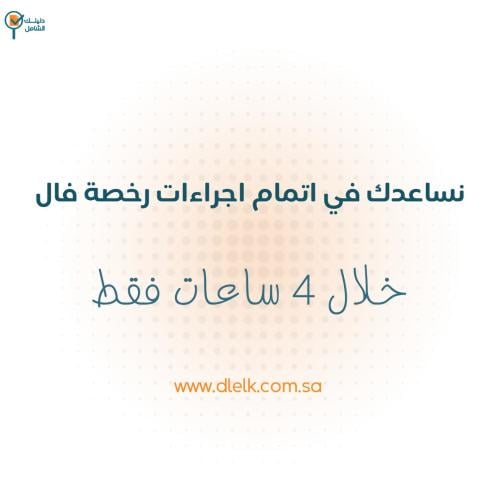 رخصة فال للأفراد والمنشآت