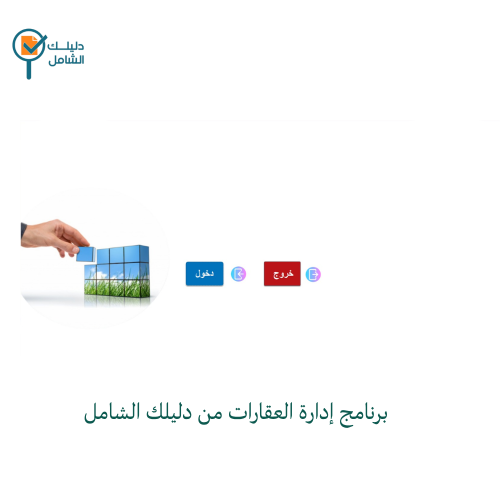 برنامج إدارة العقارات من دليلك الشامل