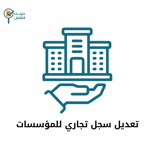 تعديل سجل تجاري للمؤسسات