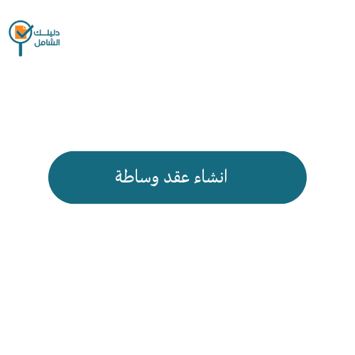انشاء عقد وساطة
