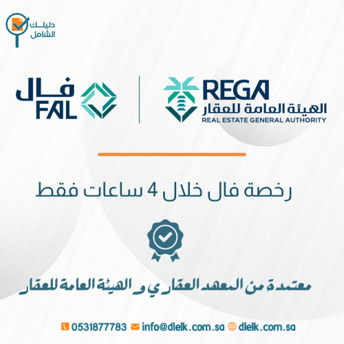 استخراج رخصة فال للوساطة والتسويق العقاري خلال 4 س...