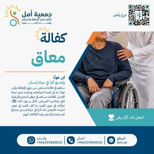 تبرع لكفالة معاق