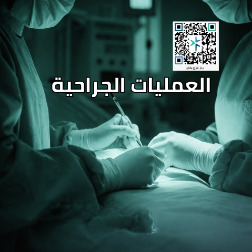 العمليات الجراحية