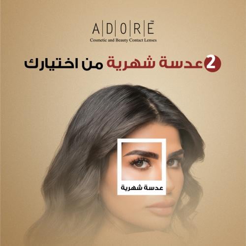 2 عدسة شهرية من اختيارك