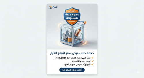 طلب عرض سعر لقطع غيار (رسوم جدية مستردة)
