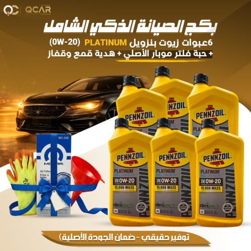 بكج صيانة QCAR - زيت بنزويل بلاتينيوم 0W-20 + فلتر...