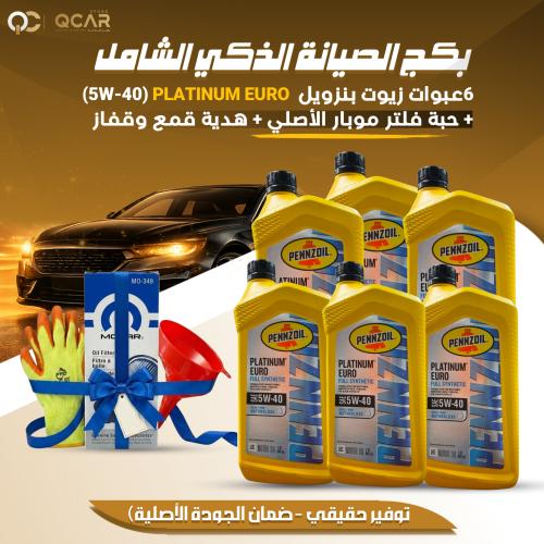 بكج الصيانة الذكية الشامل - زيت بنزويل 5W40 بلاتين...