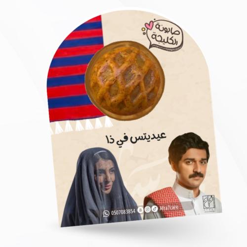 توزيعات العيد صابونة كليجا عيديتس فيذا