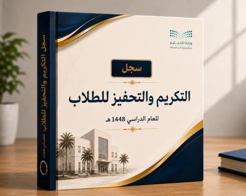 سجل التكريم والتحفيز للطلاب للعام الدراسي 1448هـ