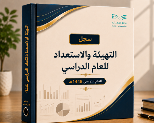 التهيئة والاستعداد للعام الدراسي 1448هـ
