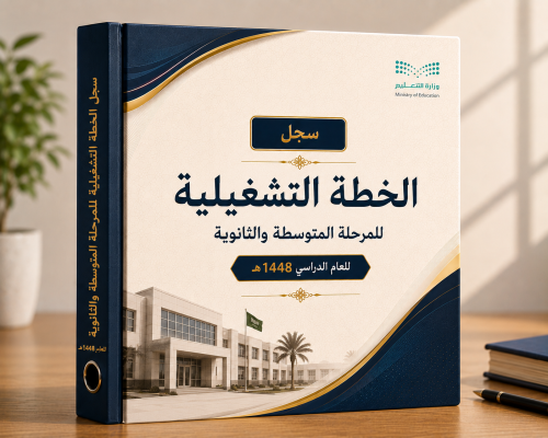 سجل الخطة التشغيلية للمرحلة المتوسطة والثانوية للع...