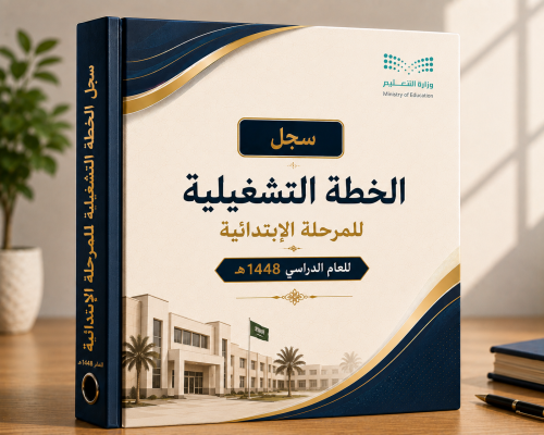 سجل الخطة التشغيلية للمرحلة الإبتدائية للعام 1448ه