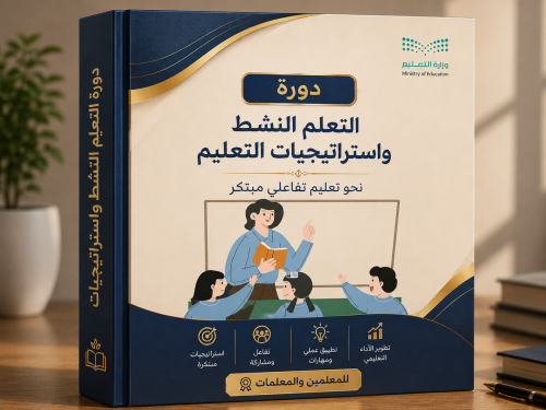 دورة التعلم النشط واستراتيجيات التعليم