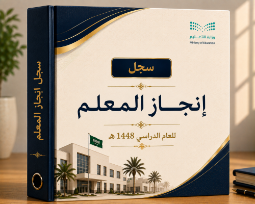 سجل إنجــــــاز المعلم