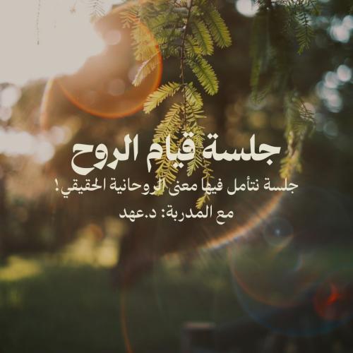 جلسة قيام الروح