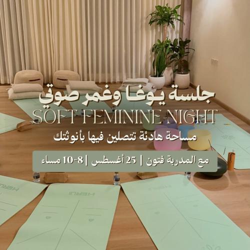 جلسة يوغا وغمر صوتي soft Feminine night