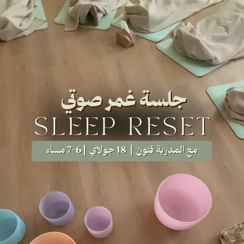جلسة غمر صوتي Sleep Reset