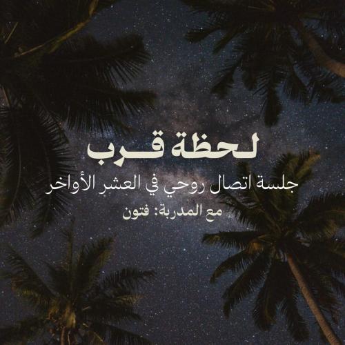 جلسة لحظة قرب