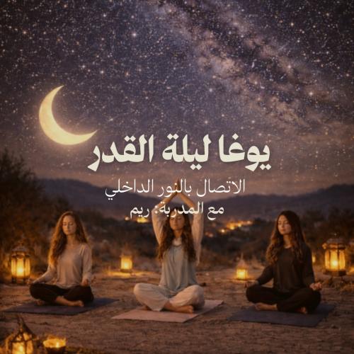 يوغا ليلة القدر ـ الاتصال بالنور الداخلي