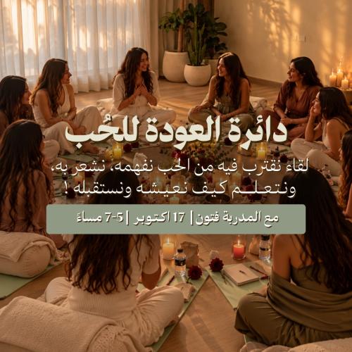 دائرة العودة للحب