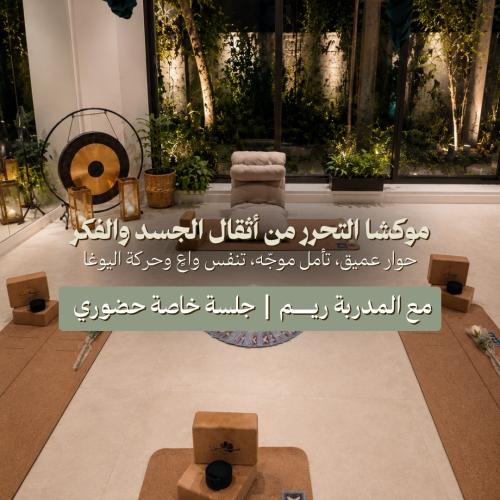 موكشا التحرر من أثقال الجسد والفكر