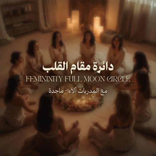 Femininity Full Moon Circle | دائرة "مقام القلب"️