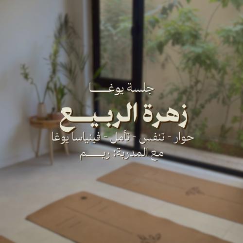 جلسة زهرة الربيع "يوغا"