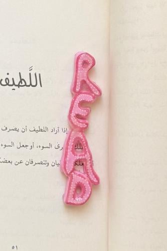فاصل كتابي وردي-READ-