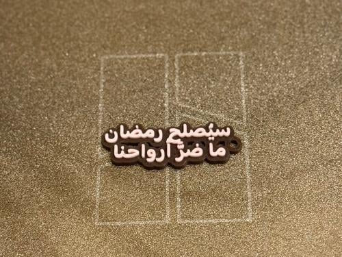 تصميم رمضان 1