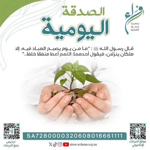 الصدقة اليومية لبرامج الجمعية