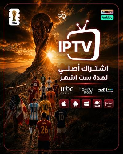 اشتراك ست اشهر IPTV