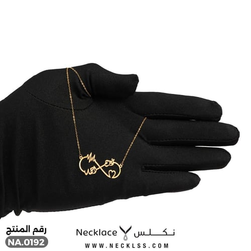 قلادة انفنتي وقلب مع تصميم الاسم ذهب عيار 18 (NA.0...