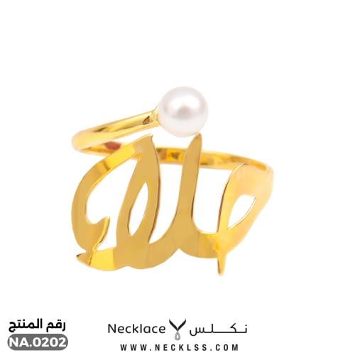 خاتم صمم اسمك اسم حلا انيق ذهب عيار 18 (NA.0202)