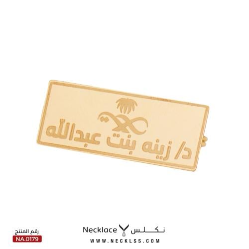 بروش صمم اسمك ولقبك المميز ذهب عيار 18 (NA.0179)
